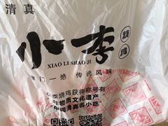 -小李烧鸡(西北角总店)
