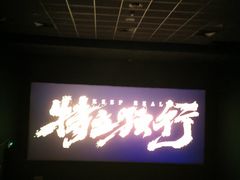 -万达影城(金牛万达广场激光IMAX店)