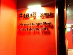 -牛纽塔·牛人堡(群众路店)