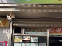 -澳门长洲糯米糍(柯打苏沙街店)