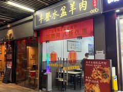 -丰登陕西水盆牛羊肉·泡馍