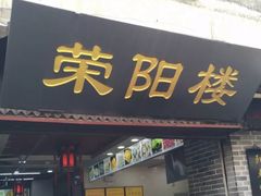-荣阳楼(山塘街店)