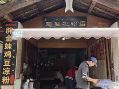 -胖金妹鸡豆凉粉店