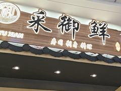 -采御鲜·回转寿司(汕头万达店)