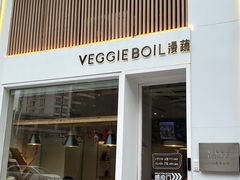 -漫蔬•台北蔬食小馆VEGGIEBOIL(朝晖店)