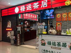 -禄运茶居·手工点心(猎德店)