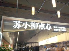 -苏小柳点心·手作小笼包(鸿寿坊分院)