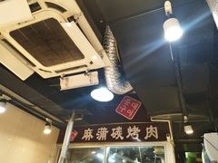 -麻蒲碳烤肉(远景路1号店)