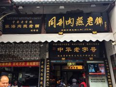 门面-同利肉燕老铺(澳门路店)