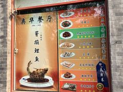 -奥华餐厅·老张记(台基厂店)