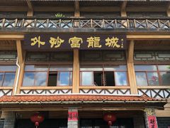 门面-外沙富龙城酒楼(老街店)