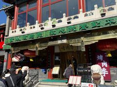 -烤肉季饭庄
