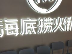 -海底捞火锅(长宁路龙之梦店)