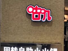 -咕叽咕叽自助烤肉小火锅(西城广场购物中心店)