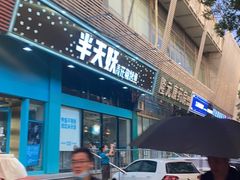 门面-半天妖烤鱼(方庄店)