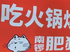 门面-南锣肥猫·麻辣烤鱼·16年现烤现卖(财富购物中心店)