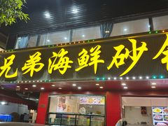 -兄弟潮汕菜馆(车陂店)