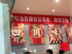 大堂-爆炸头阿姨小四川正宗川味小吃(无任何分店)