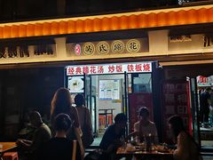 -吴氏蹄花