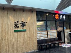 门面-花亭(仲盛世界商城店)