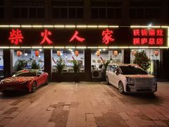 -柴火人家(桐庐总店)