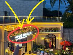 -太琼糟粕醋火锅·海南老爸茶(海棠湾臻选店)