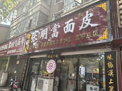 -张明富面皮店(东大街店)