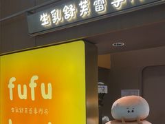 -fufuland·生乳舒芙蕾(北京·合生汇店)