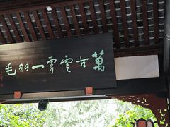 -成都武侯祠博物馆