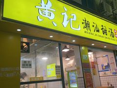 门面-黄记潮汕甜汤(贝底田坊店)