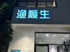 -渔顺生·顺德鱼生·粥底火锅·桑拿鸡(渔人码头店)