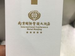 -南京国际会议大酒店