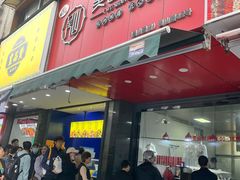 -吴山烤禽 (吴山路店)