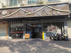 -官塘原味鱼生·潮菜大排档(潮州总店)