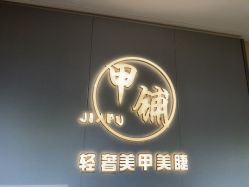 -甲·铺轻奢美甲美睫