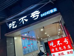 -吃不亏特色包子(三峡广场店)