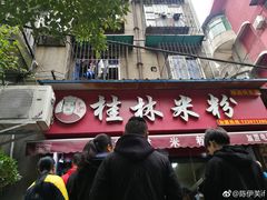-覃肥叔桂林米粉(粮道街店)