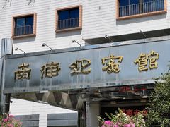 -南海迎宾馆·经典南海菜