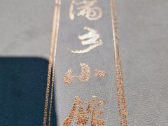 -满乡小馆