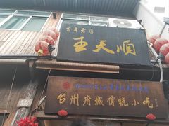 -王天顺海苔饼