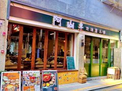 -阿山卓·野生菌火锅·纳西火塘烤肉