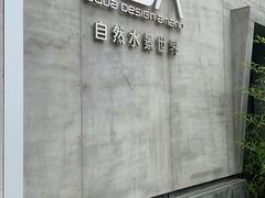 -ADA自然水景世界