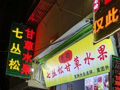 -老炳·七丛松甘草水果