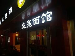 -亮亮面馆(经六路店)