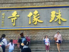 -五台山风景名胜区
