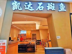 -张凯达·深海石斑鱼潮汕火锅(十五年品牌•虹桥天街店)