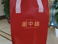 -湘中缘·湖南菜(娄底驻京办店)