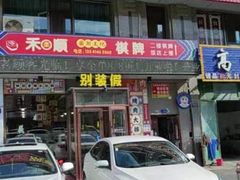 -别装假铝盆烤肉(三道街店)