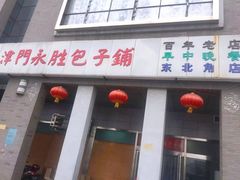 门面-津门永胜包子铺(哈尔滨道总店)