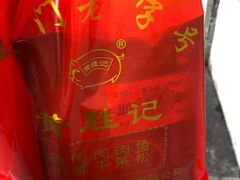 -黄胜记鼓浪屿肉松店(龙头路店)